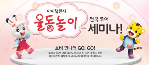에듀챌린지는 3월 인천을 시작으로 2015년 아이챌린지 율동놀이 세미나를 개최한다
