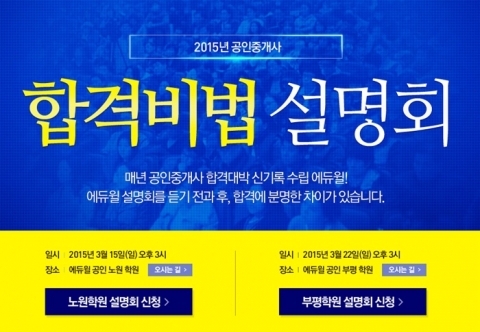 에듀윌이 2015년 공인중개사 합격비법 설명회를 개최한다.