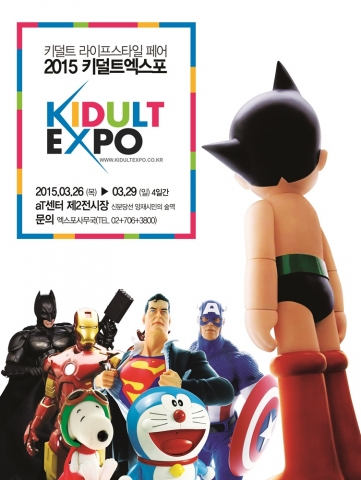 2015 키덜트 엑스포 메인 포스터
