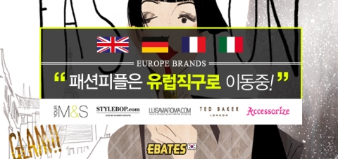 이베이츠가 기존 6개의 유럽 브랜드에 더해 최근 10개의 인기 유럽 브랜드를 신규 입점, 비미국 지역의 해외직구를 점차 강화하고 있다.
