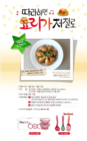 LG전자가 DIOS 광파오븐을 이용해 홈메이드 치킨 만들기 이벤트를 진행한다.