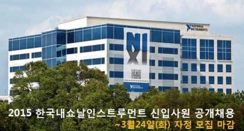 한국내쇼날인스트루먼트가 2015년 상반기 기술지원팀 신입사원을 채용한다.