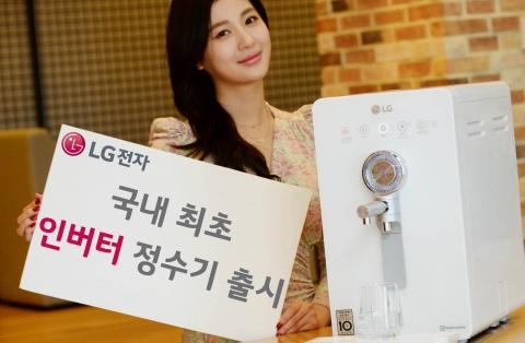 LG전자가 국내 최초로 인버터 컴프레서를 적용해 전기료를 낮춰주는 정수기를 이달 말 출시한다