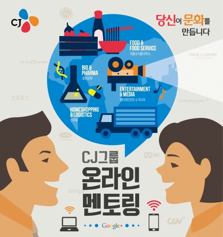 CJ그룹이 국내 대기업 최초 실시간 화상 채용설명회를 개최한다