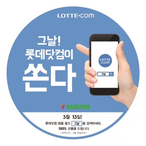 롯데닷컴이 세븐일레븐과 화이트데이 맞아 공동행사를 실시한다.