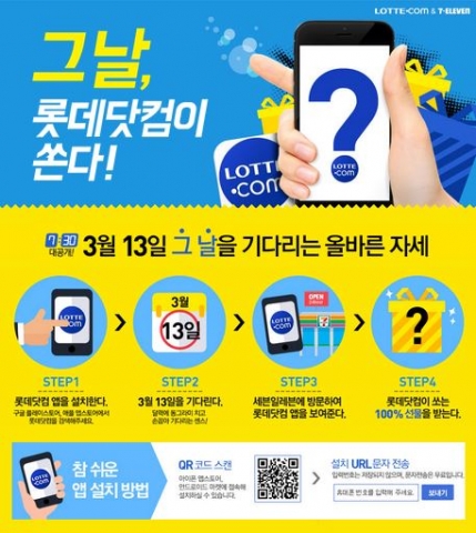롯데닷컴이 세븐일레븐과 화이트데이 맞아 공동행사를 실시한다.