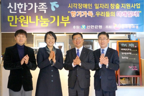 신한은행 강원본부 고윤주 본부장(오른쪽에서 두번째)과 참사랑의집 이은영원장(오른쪽에서 세번째)이 12일 오후 강원도 춘천 소재 시각장애인을 위한 바리스타 직업체험장 Eye Love Coffee 현판식을 마치고 기념촬영을 하고 있는 모습