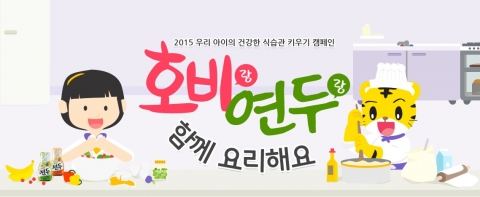 에듀챌린지는 올 3월부터 12월까지 매월 1회 샘표와 함께 호비랑 연두랑 함께 요리해요 쿠킹클래스를 개최한다.