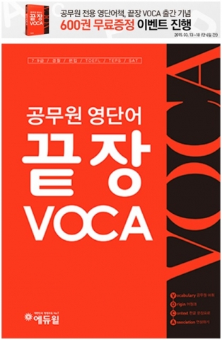 에듀윌이 공무원 영단어 끝장VOCA를 출간하고, 출간 기념 무료 증정 이벤트를 3월 18일(수)까지 진행한다.