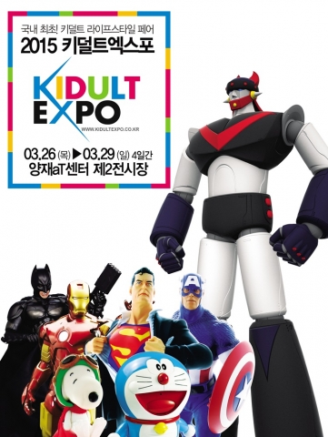 2015 키덜트엑스포 포스터