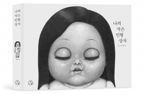 나의 작은 인형 상자 책 표지 이미지