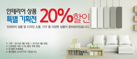 인테리어상품 특별기획전