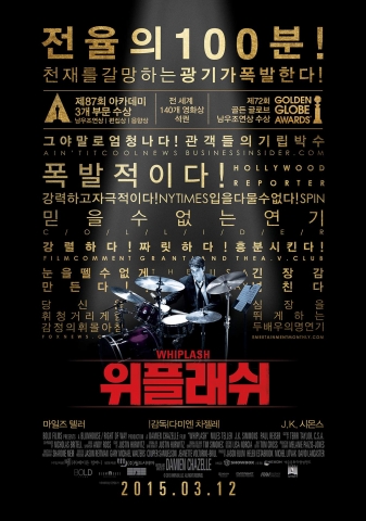 음악영화 위플래쉬 포스터