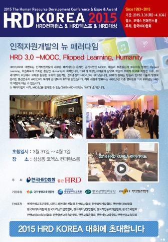 한국HRD협회가 주관하는 2015 HRD KOREA 대회가 인적자원개발의 뉴 패러다임 HRD 3.0을 주제로 오는 3월 31일~4월 1일까지 이틀간 서울 강남구 삼성동 코엑스 컨퍼런스룸에서 열린다