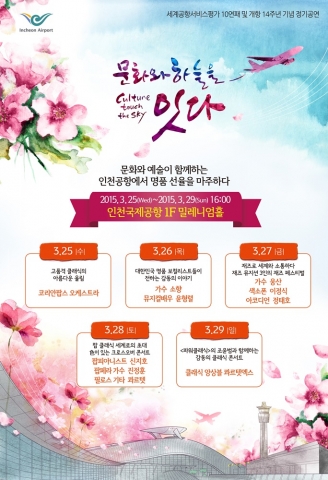 인천공항 세계 공항서비스평가 10연패 및 개항 14주년 기념 공연 포스터