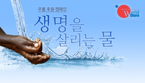 국제구호 NGO 월드쉐어가 22일, 세계 물의 날을 맞아 생명을 살리는 물-우물후원 캠페인을 진행한다