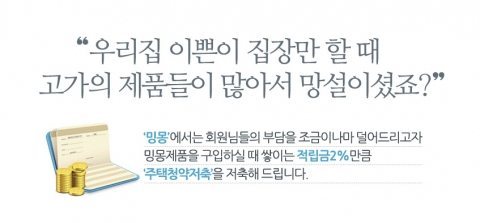 밍몽 주택청약저축 안내 페이지