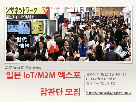 IoT/M2M 엑스포 참관단에 대한 상세 정보는 홈페이지(http://ioe.asia/japan2015)에서 신청할 수 있다.