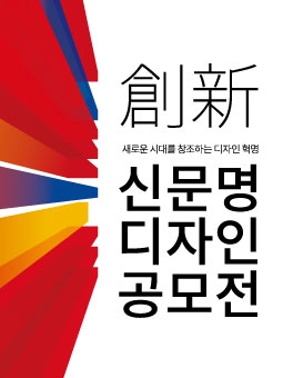 한샘이 국제디자인공모전인 신문명디자인공모전 창신을 개최하고, 오는 5월 17일까지 참가자를 모집한다.