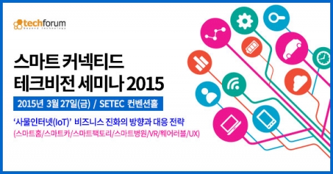 테크포럼 27일 스마트 커넥티드 테크비전 세미나 2015를 SETEC 컨벤션홀에서 개최한다