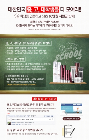 천연화장품 낫츠가 봄을 맞이하여 중·고·대학생들에게 피부 관리 지원금을 지급하는 이벤트를 실시한다