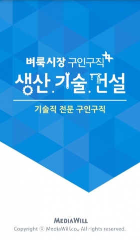 벼룩시장구인구직은 생산, 기술, 건설 채용 정보를 제공하는 벼룩시장구인구직 생산기술건설 앱을 출시했다