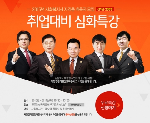 에듀윌과 에듀윌 원격평생교육원이 2015년 사회복지사 취업대비 심화특강을 개최한다.