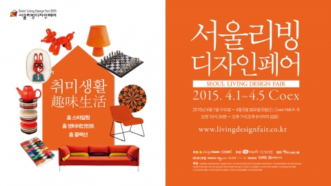2015 서울리빙디자인페어, 취미생활(趣味生活)