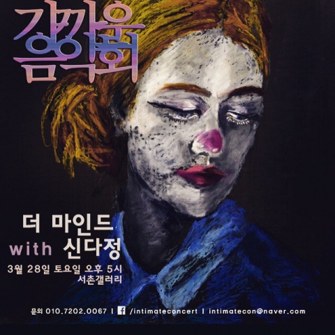 3월 28일 5시 서촌갤러리에서 진행되는 THE M.I.N.D의 두번째 공연 포스터