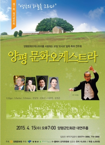 양평문화오케스트라를 사랑하는 ‘오사모’ 발족 축하 연주화 포스터