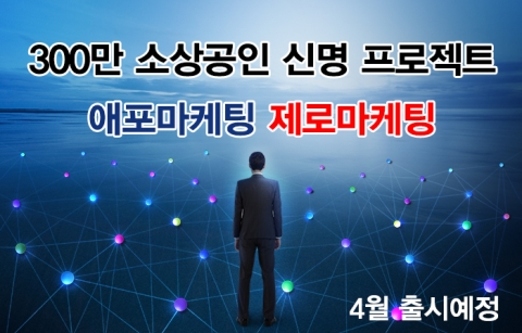 300만 소상공인 신명 프로젝트 애포마케팅 제로마케팅  4월 출시 예정
