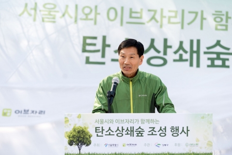 이브자리가 28일 서울 강동구 둔촌동 일자산도시자연공원에서 시민 800여 명과 함께 서울시와 이브자리가 함께하는 탄소상쇄숲 조성행사를 개최했다. 서강호 이브자리 대표가 참여 시민들에게 인사말을 하고 있다.