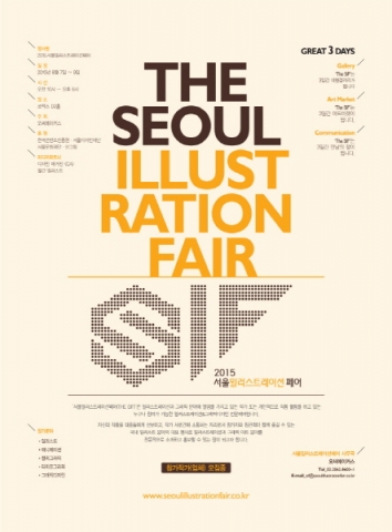 국내에서 처음 선보여지는 최대 규모의 일러스트 전문 전시회 서울일러스트레이션페어2015가 오는 8월 7일부터 9일까지 3일간 서울 코엑스 D2홀에서 개최된다