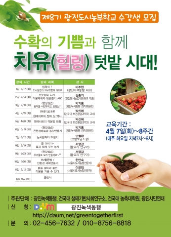 건국대 생태기반사회연구소와 건국대 농축대학원, 광진녹색동행, 광진시민연대 등 서울 광진구 지역 사회단체가 시민들의 광진도시농부학교를 운영한다.