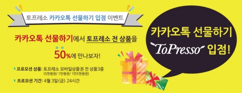 토프레소가 카카오톡 선물하기 오늘의 특가 이벤트를 진행한다