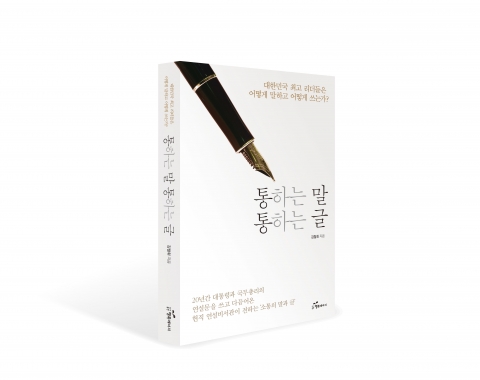 도서출판 행복에너지가 김철휘 국무총리실 연살비서관의 책 통하는 말 통하는 글을 출간했다