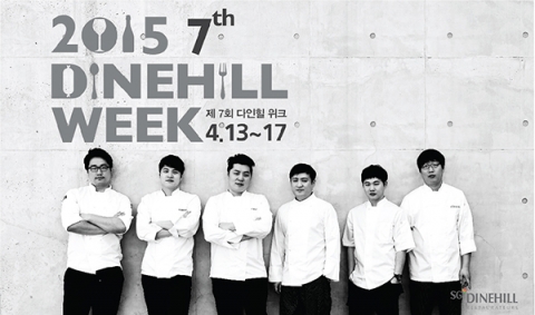 삼원가든과 외식전문기업 SG다인힐이 4월 13일부터 17일 까지 2015 다인힐위크(Dinehill Week)를 개최한다.