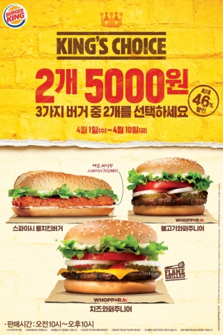 버거킹 킹스 초이스 프로모션 이미지