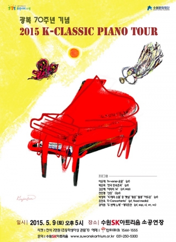 ’K-Classic Piano Tour’ 는 지난달 10일 안동 문화예술의전당에서 첫 공연을 시작으로 11월까지 9개월 동안 용인, 제주, 수원, 서울 등 전국 14개 도시에서 총 100곡의 한국 창작 클래식 작품들을 선보인다.