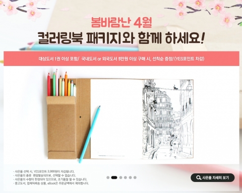 예스24 컬러링북 색연필 세트 증정 이벤트