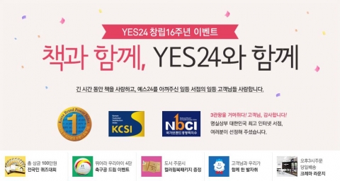 예스24 창립 16주년 기념 고객 감사 프로모션 묶음