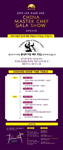 이금기가 중국 최고의 중화요리 셰프 10명과 함께 오는 4월 10일 오전 10시부터 서울 종로구에 위치한 AW컨벤션센터 2층 그랜드 볼룸에서 이금기 마스터 셰프 갈라쇼를 개최한다.