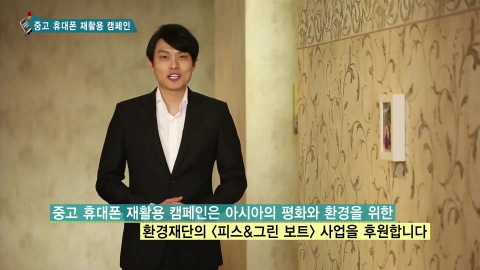 SBS미디어그룹 환경재단 폰사닷컴 함께하는 중고 휴대폰 재활용 캠페인 가족버전
