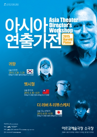 2015 아시아 연출가전 포스터