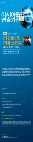 2015 아시아 연출가전이 개최된다