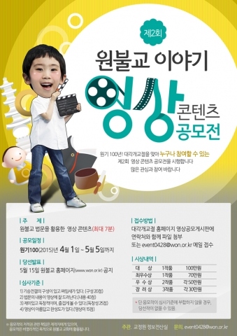 원불교이야기 영상콘텐츠공모전이 진행된다