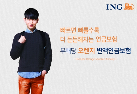 ING생명이 무배당 오렌지 변액연금보험을 출시했다.