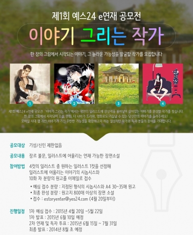 예스24는 제1회 예스24 e연재 공모전을 개최하고, 한 장의 그림을 살아있는 이야기로 만들어 낼 작가 발굴에 나선다.
