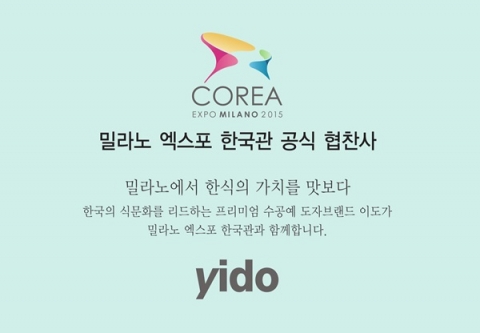 수공예문화기업 이도가 밀라노엑스포 한국관 공식 협찬사로 선정되었다