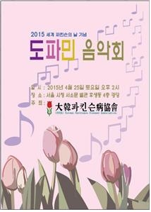 도파민음악회 포스터